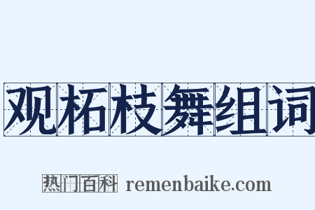 观柘枝舞组词是什么意思的图片